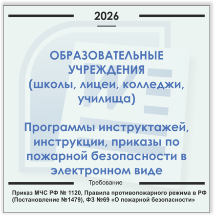 Образовательные учреждения. Электронный пакет документов по пожарной безопасности (2026 г.)