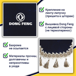 Ламбрекен с косынками Dong Feng (флок, синий, бежевые кисточки)