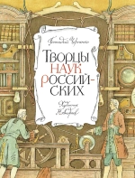 Творцы наук российских. Рассказы о русских учёных