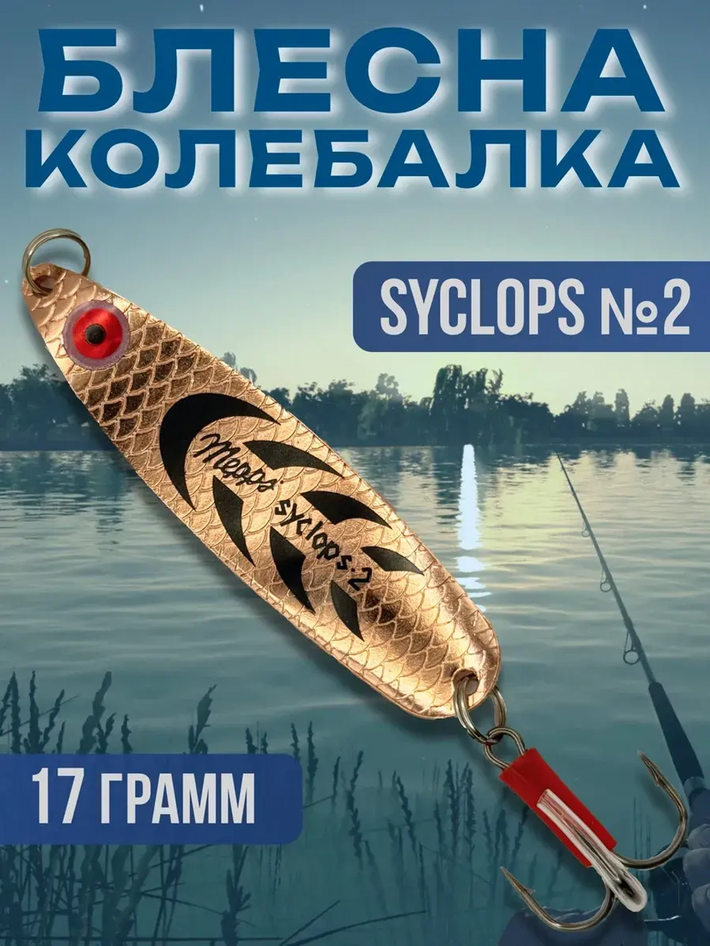 Блесна для рыбалки SYCLOPS колебалка на щуку и жереха