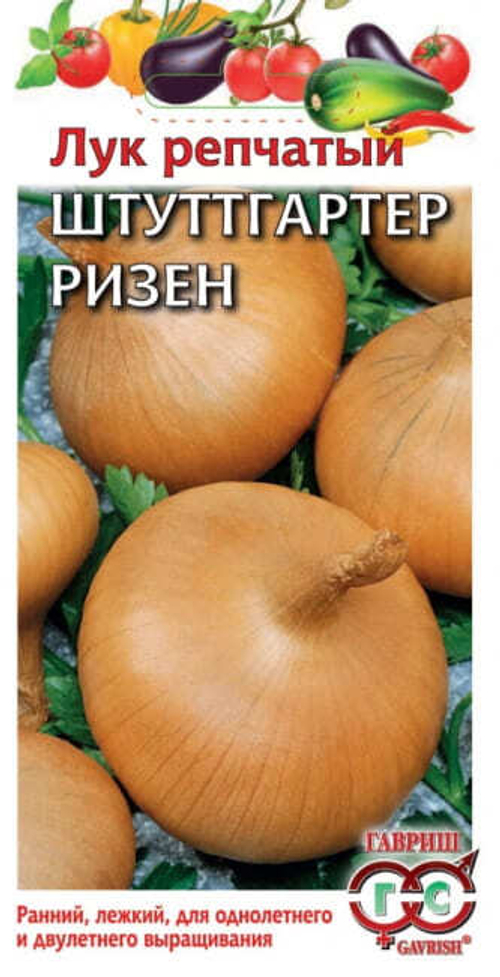 Лук репчатый Штутгартер Ризен 0,5г Гавриш
