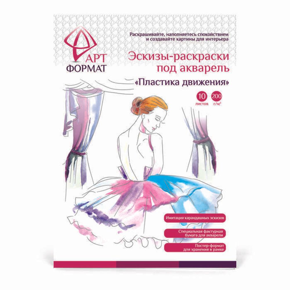 Раскраска-эскиз АРТформат ПЛАСТИКА ДВИЖЕНИЯ 10 листов А4 акварельная бумага, 200 гр, в папке