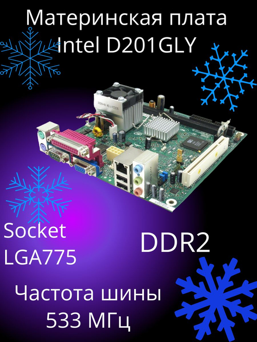 Материнская плата Intel D201GLY