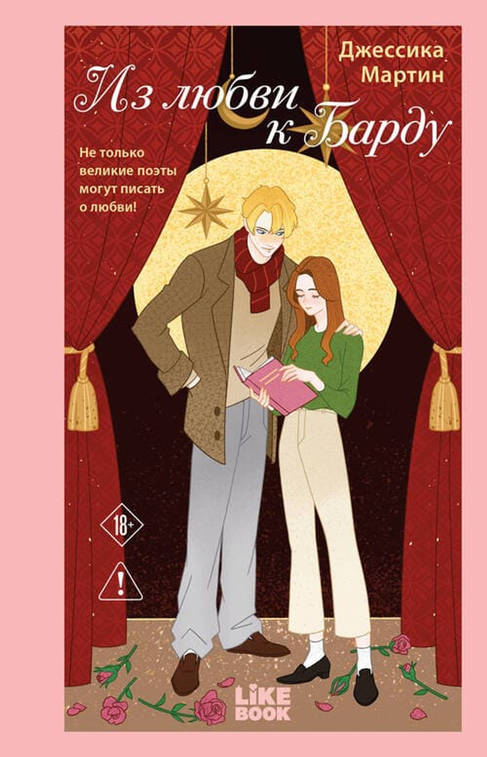 Из любви к Барду (#1)