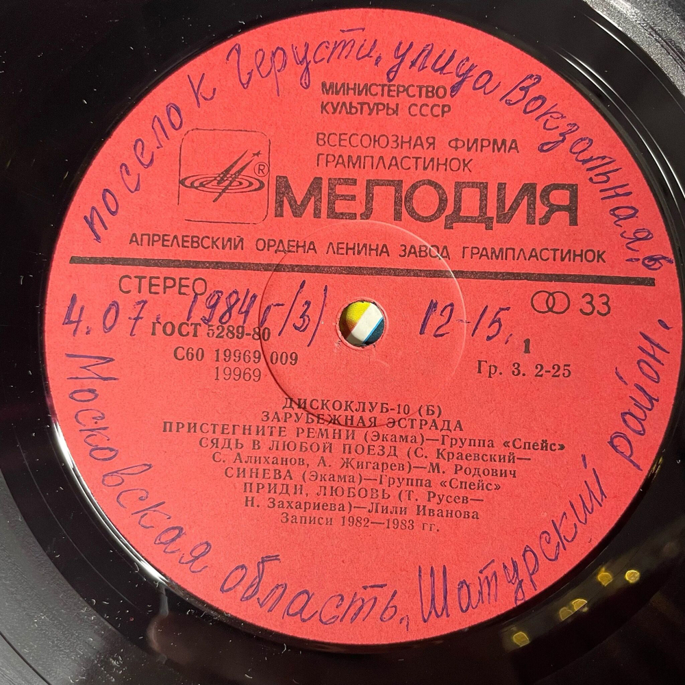 Винтажная виниловая пластинка LP Дискоклуб 10 Б (Зарубежная Эстрада) (СССР 1983) (Спейс, Лили Иванова, Ритон)