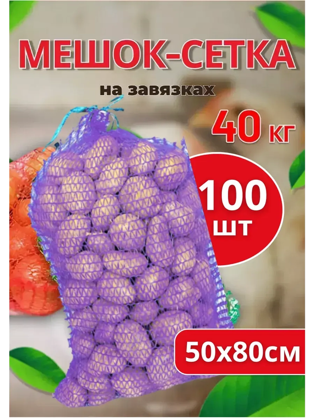 Мешки овощные, сетки для овощей 50х80 до 40кг *100шт