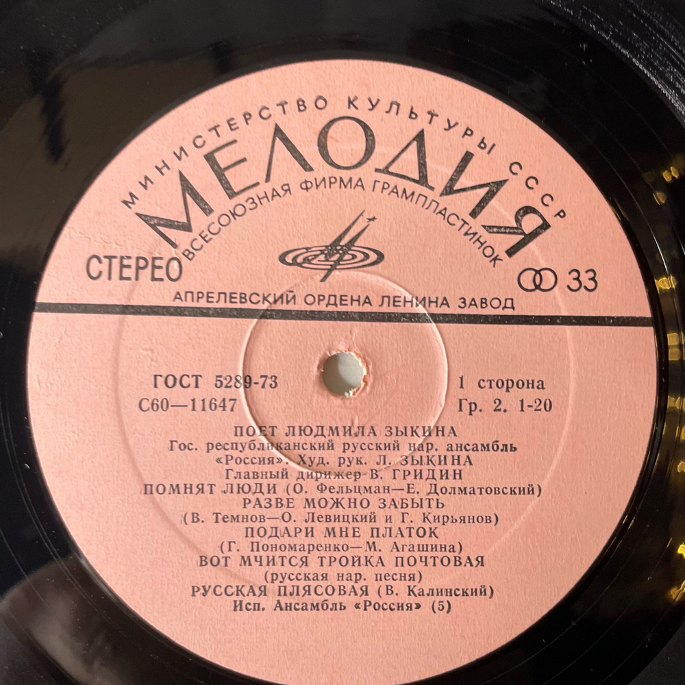 Винтажная виниловая пластинка LP Людмила Зыкина, Поет Людмила Зыкина (СССР 1979)
