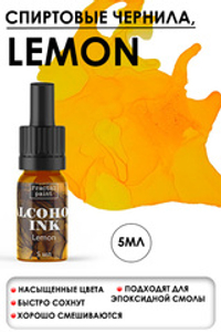 Спиртовые чернила «Lemon» (Лимонный)