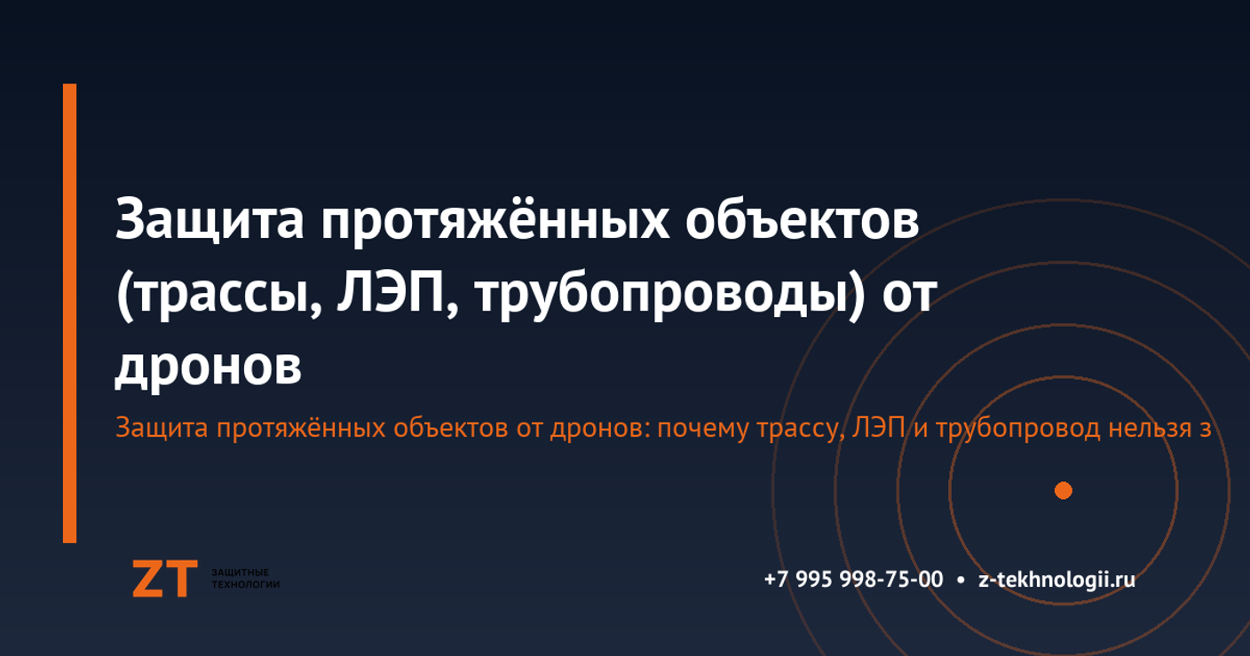 Защита протяжённых объектов (трассы, ЛЭП, трубопроводы) от дронов: эшелонированный подход