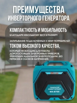 Инверторный электрогенератор бензиновый SUPER GEN WX-B700 2,5 кВт 4-тактный