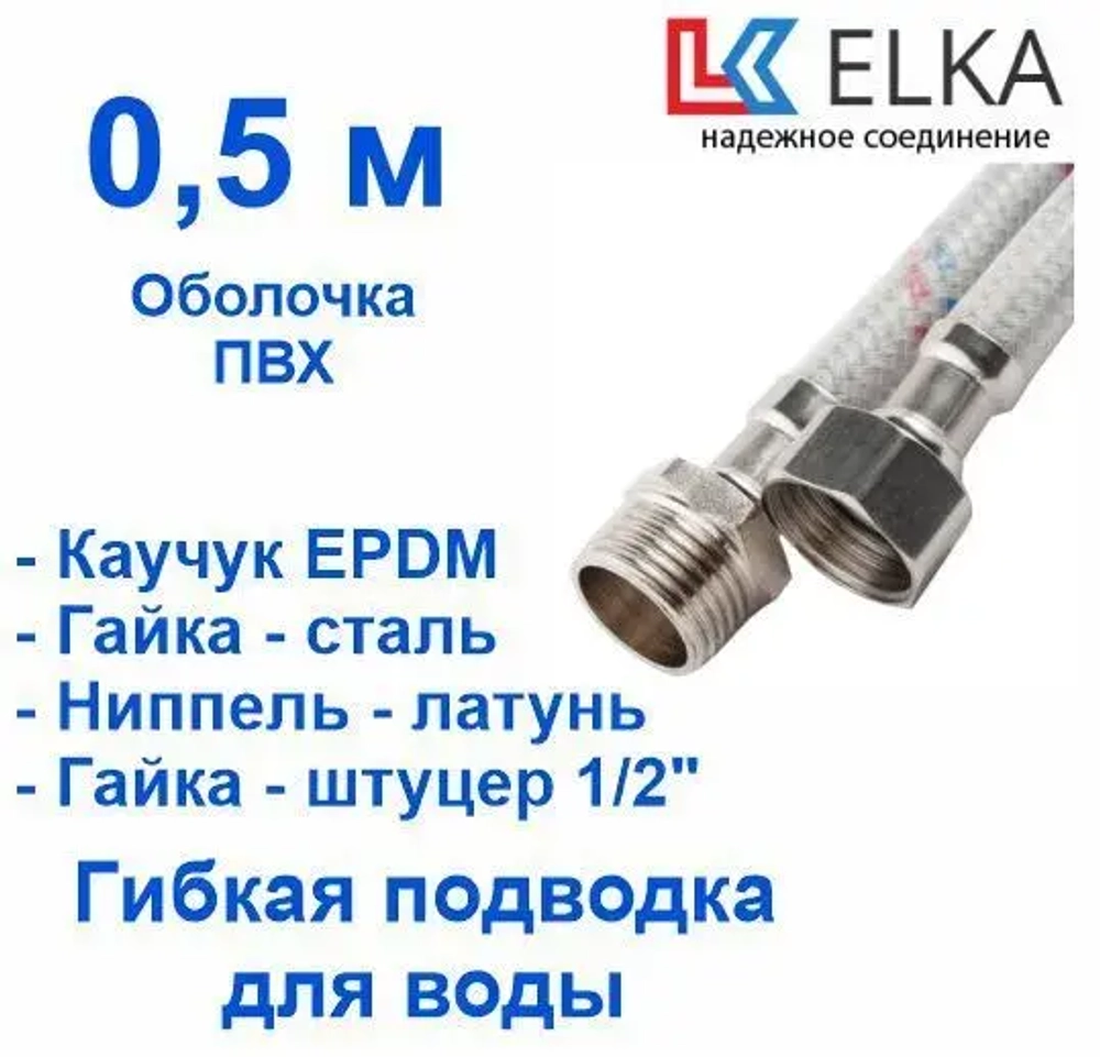 ELKA Подводка 50 см г/ш оплетка нейлон в ПВХ, фитинги стальные