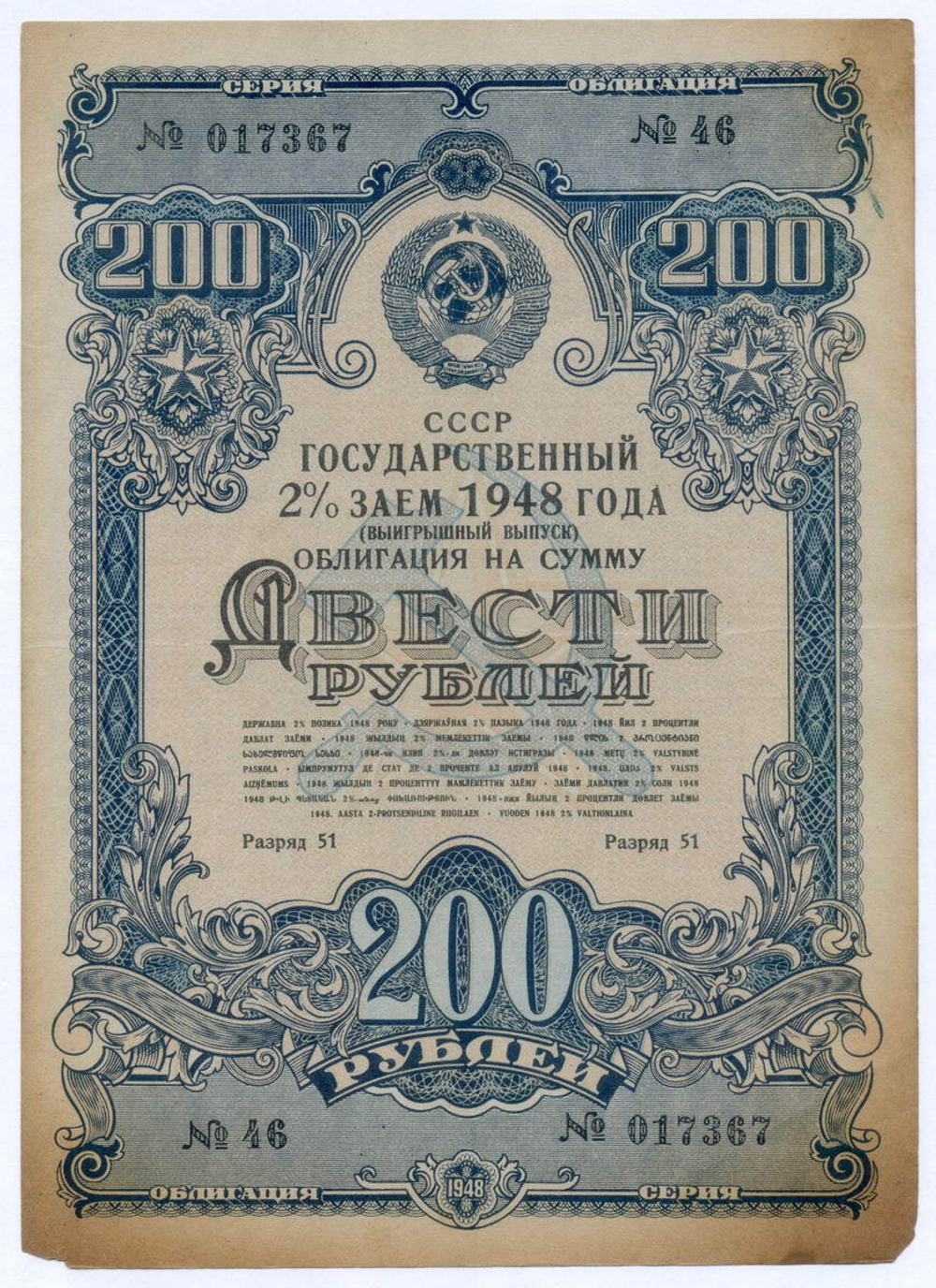 Облигация 200 рублей 1948 год. 2% заем - выигрышный выпуск. Серия № 017367. F