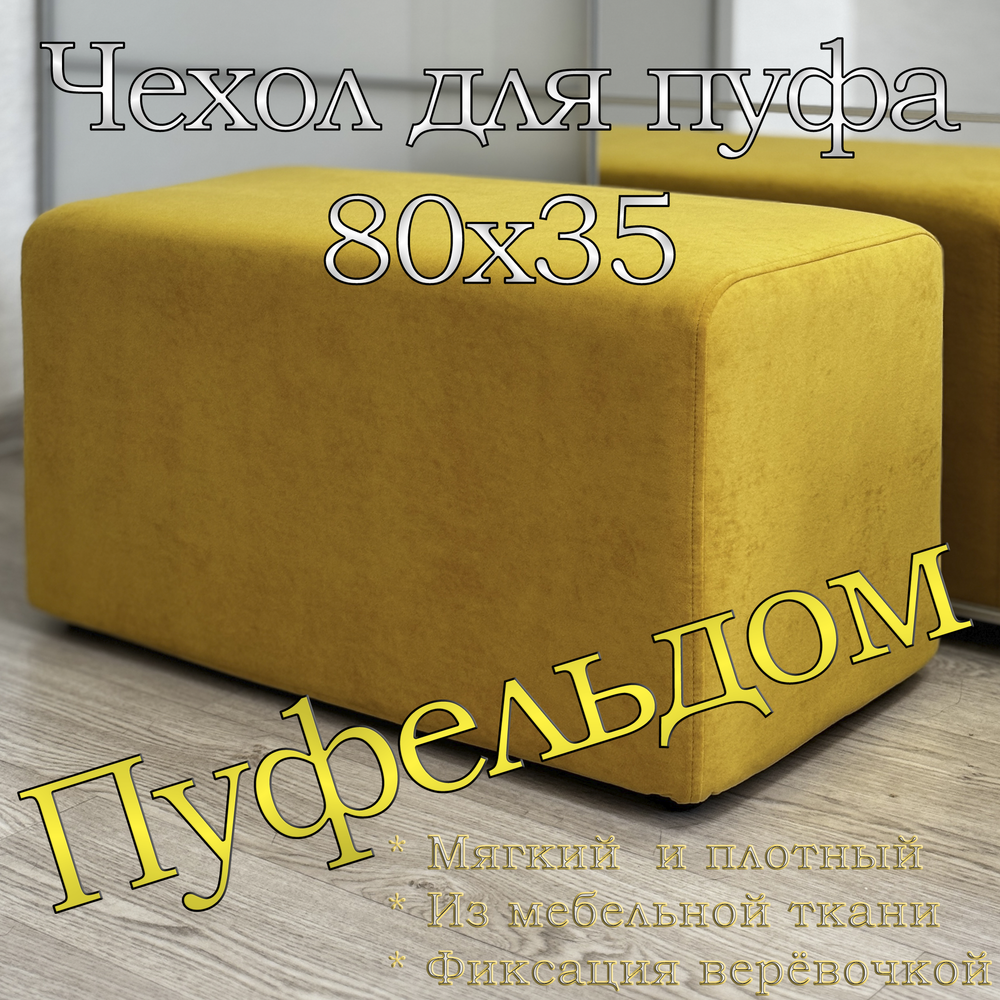 Чехол 80х35 на пуфик прямоугольный