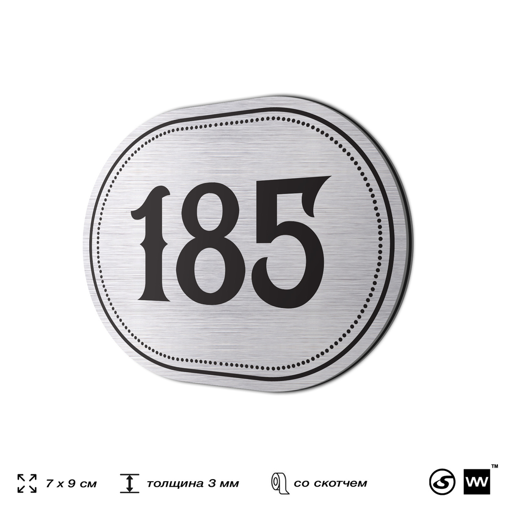 Номерок на дверь квартиры 185, для кабинета, офиса, шильдик 9 х 7 см, серебристый, Айдентика Технолоджи