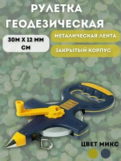 Рулетка геодезическая, металлическая лента, 30м х 12 мм
