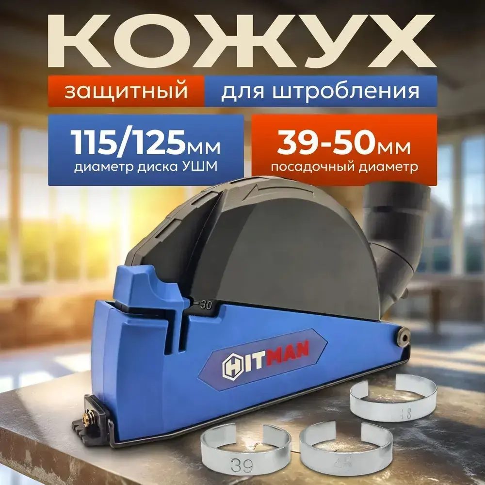 Кожух защитный вытяжной 1313-2 на УШМ 115,125 мм/насадка на болгарку/насадка штроборез для отвода пыли