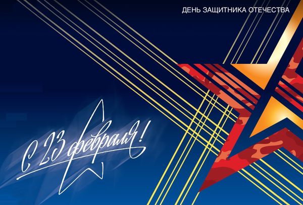 С днём защитника Отечества!