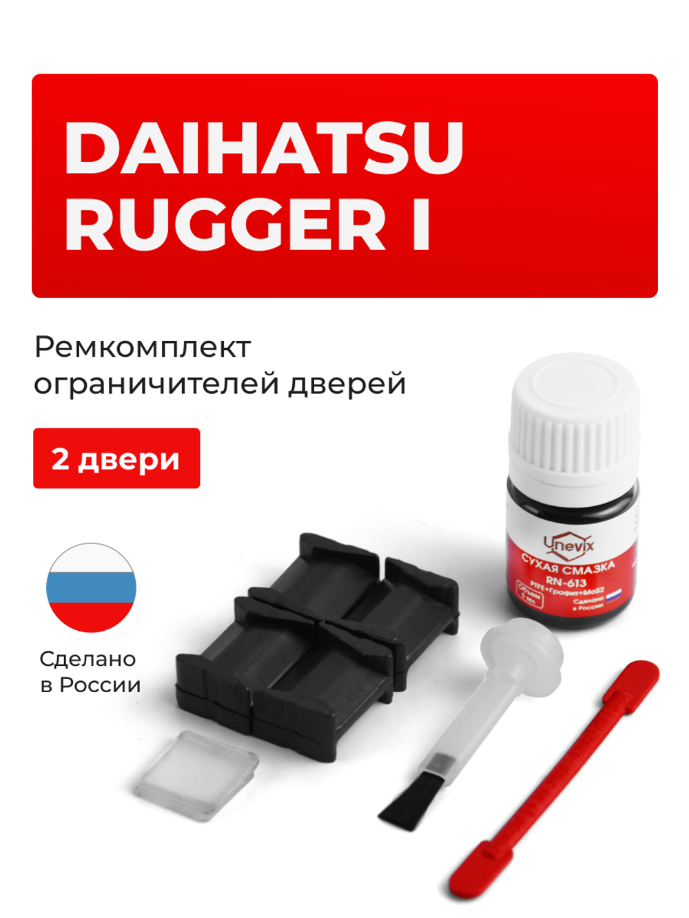 Ремкомплект ограничителей дверей Daihatsu RUGGER (I) F7# (2 двери, тип 8) 1987-1995