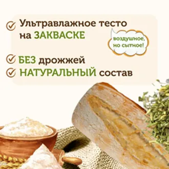 Чиабатта на закваске с прованскими травами / 250 гр