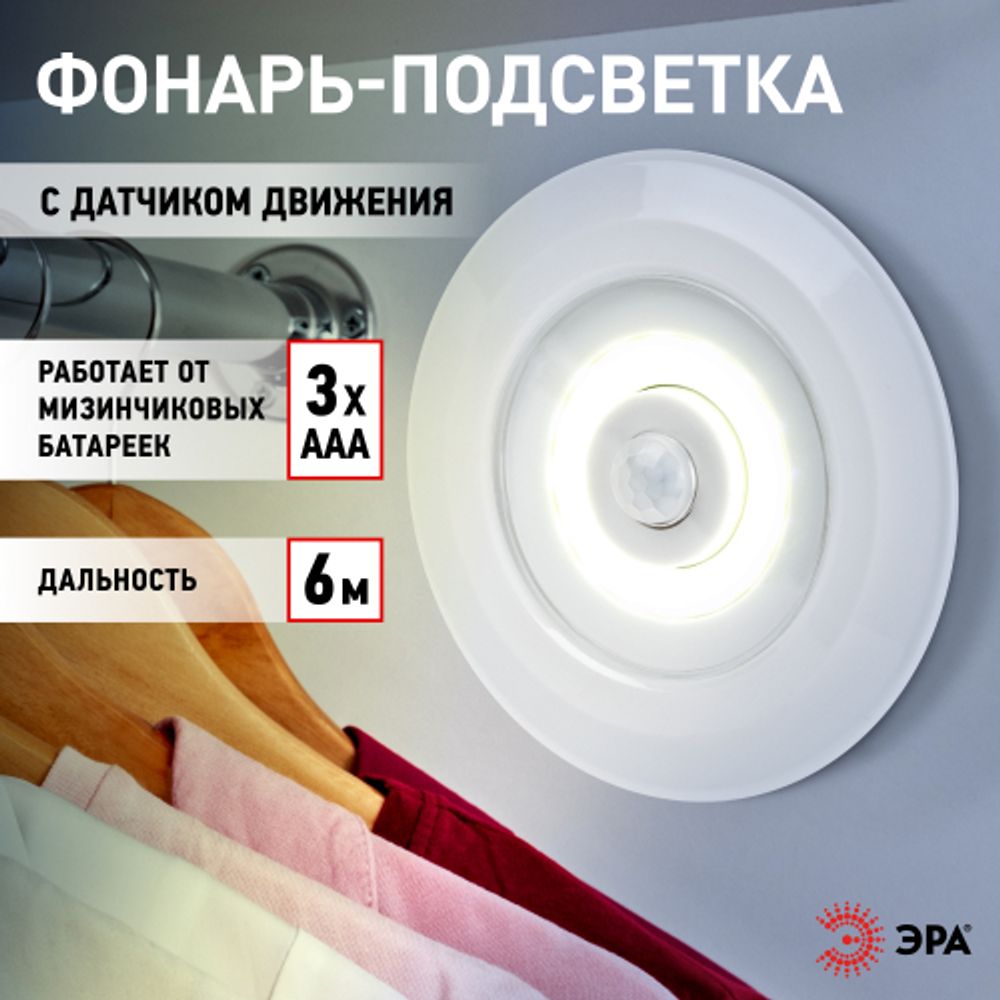 Светодиодный фонарь подсветка ЭРА SB-804 пушлайт с датчиком движения 3W COB 3хAAA | Подсветка, пушлайты