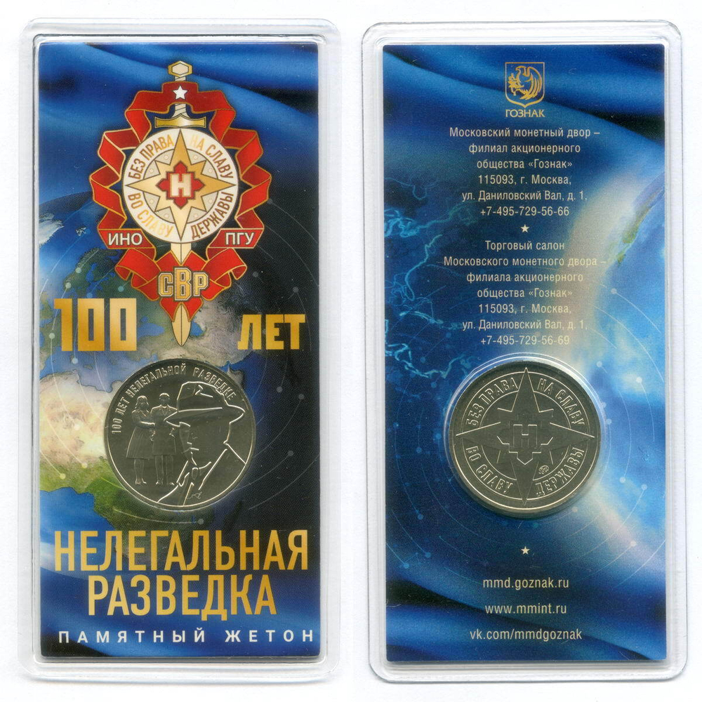 Жетон АО Гознак "100 лет нелегальной разведке России" 2022 год. ММД в блистере