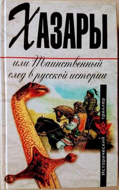 Хазары, или таинственный след в русской истории
