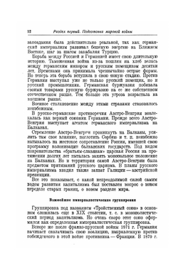 Мировая война 1914-1918 гг.. Том I. Кампании 1914-1915 гг. | А. Зайончковский