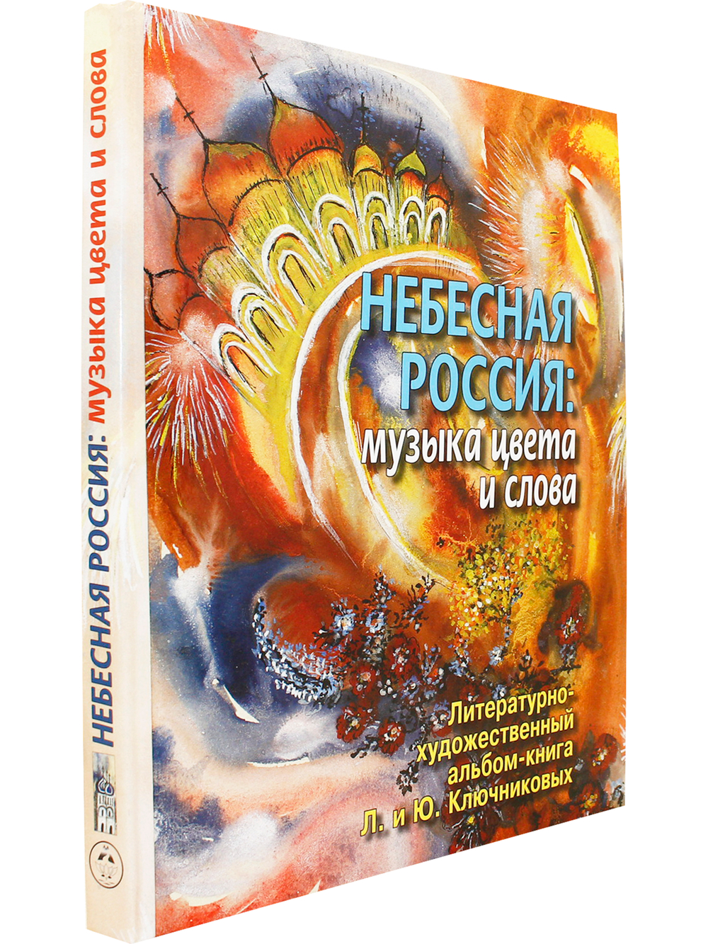 Небесная Россия: музыка цвета и слова. Литературно-художественный альбом-книга Л. и Ю. Ключниковых