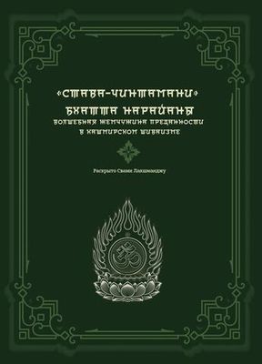 «СТАВА-ЧИНТАМАНИ» БХАТТА НАРАЙАНЫ. Волшебная жемчужина преданности в кашмирском шиваизме