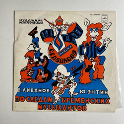 Винтажная виниловая пластинка LP Музыкальная Сказка, В. Ливанов, Ю. Энтин, По Следам Бременских Музыкантов (СССР 1973) 10 дюймов