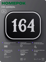 Номерок на дверь квартиры 164, для кабинета, офиса, шильдик 9 х 7 см, черный, Айдентика Технолоджи