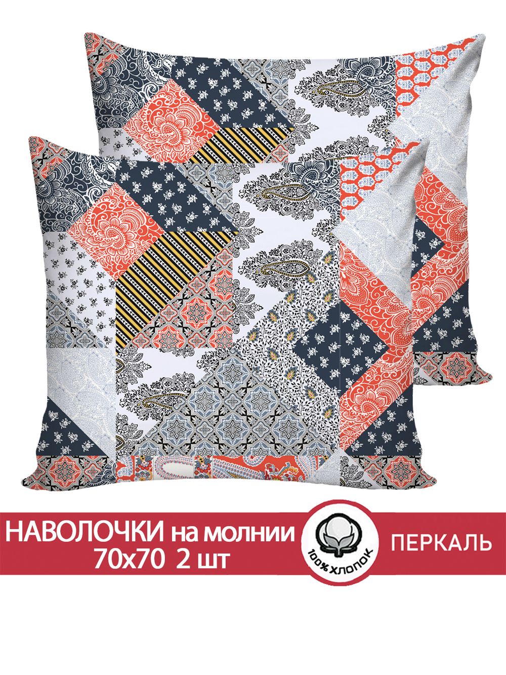 Наволочка комплект 2шт перкаль Сказка "Пэчворк" 70x70 см на молнии