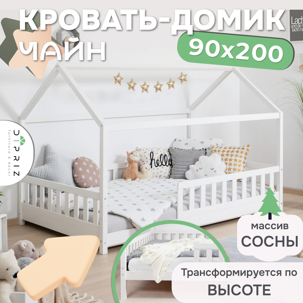 Кровать-домик 90х200 Чайн из сосны с регулируемой высотой, основанием и бортиками, белая