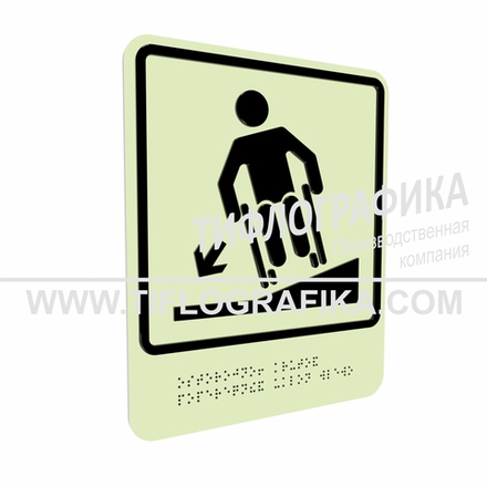 Тактильно-визуальный знак Д.3 с шрифтом Брайля "Осторожно! Крутой поперечный уклон влево". ПВХ 3 мм. Фотолюминисцентная