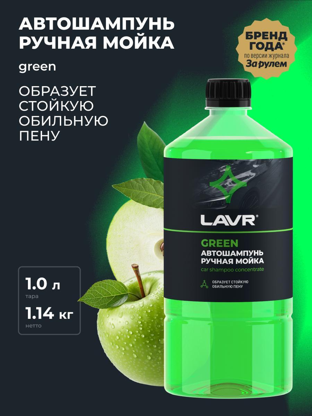 Автошампунь Lavr Green 1 л