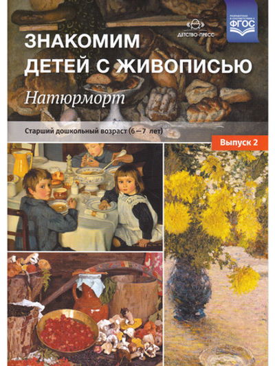 Знакомим детей с живописью. Натюрморт. Старший дошкольный возраст (6-7лет) Выпуск 2. ФГОС