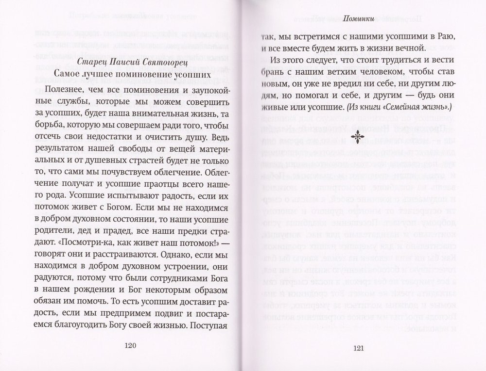 Книга Памяти об усопших: погребение, поминовение, родительские субботы
