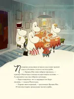 Книга Муми-тролли и невидимая гостья