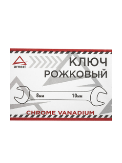 Ключ рожковый 8х10 мм ARNEZI R1010810
