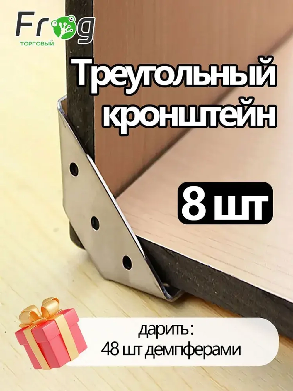 Треугольный кронштейн 8 шт. с демпферами 48 шт.Толщина 1,2 мм,Комплект угловых стяжек для кровати,нержавеющая сталь