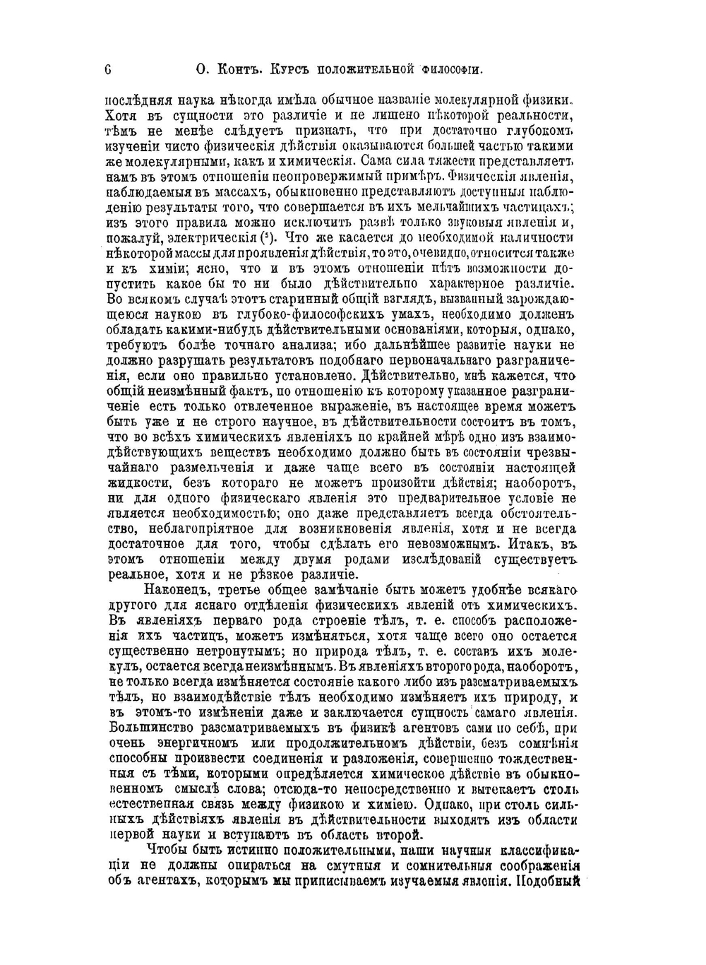 Курс положительной философии. Том 2. Отдел 2. Философия физики | О.К. Конт
