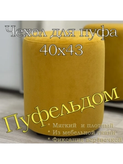Чехол 40х43 на пуфик круглый