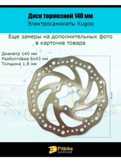 Тормозной диск 140 мм для электросамокатов Kugoo G2 Pro