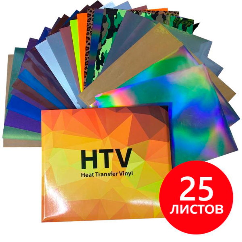 НАБОР №2 пленки HTV, 25 листов