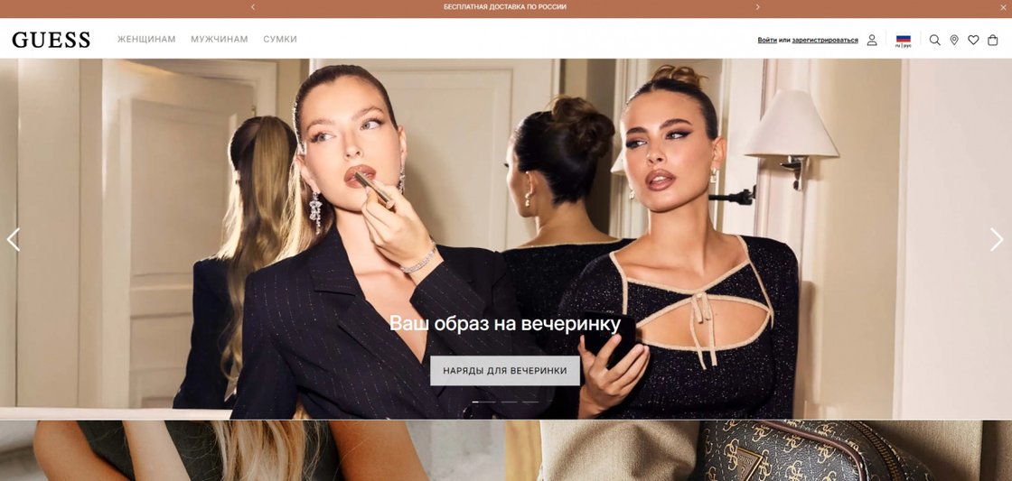 Guess усиливает онлайн-продажи в России