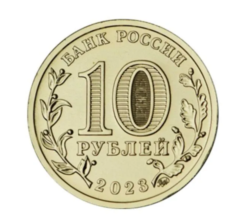 Монета 10 рублей Нижний Тагил. Города трудовой доблести. ММД. Россия, 2023
