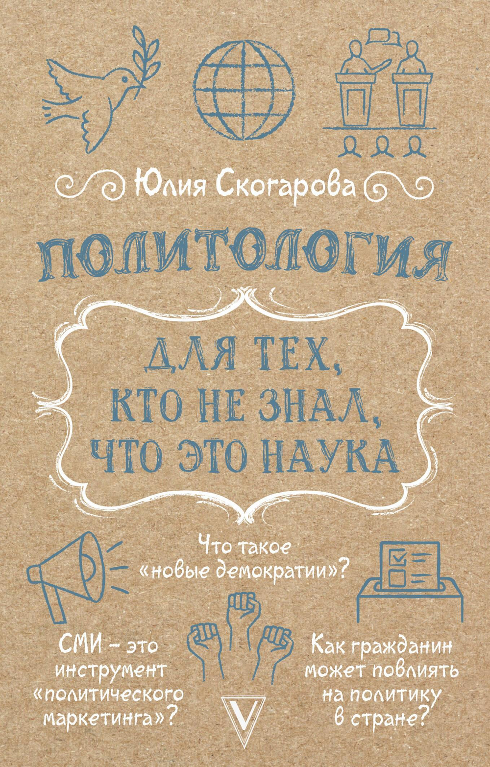 Политология для тех, кто не знал, что это наука