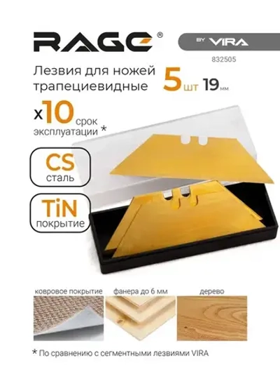 Лезвия для ножей трапециевидные 19 мм с титановым покрытием 5 шт RAGE by VIRA