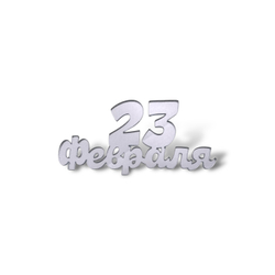 Топпер Мини "С 23 ФЕВРАЛЯ" №9 6,5см 2шт акрил