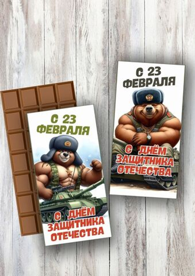 Шоколад в подарочной упаковке, С23 февраля,2шт* 90гр